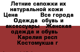 Летние сапожки их натуральной кожи › Цена ­ 2 300 - Все города Одежда, обувь и аксессуары » Женская одежда и обувь   . Карелия респ.,Костомукша г.